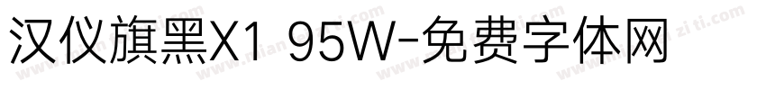 汉仪旗黑X1 95W字体转换